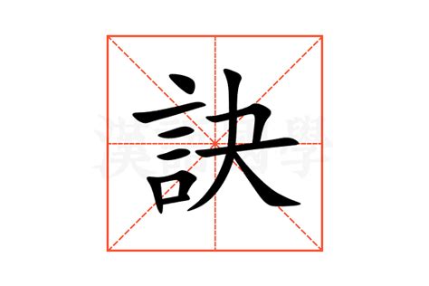 訣的成語有什麼|訣：訣的意思/造詞/解釋/注音